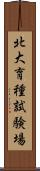 北大育種試験場 Scroll