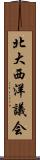 北大西洋議会 Scroll
