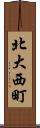 北大西町 Scroll