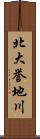 北大誉地川 Scroll