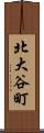 北大谷町 Scroll