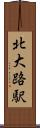北大路駅 Scroll