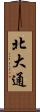 北大通 Scroll