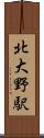 北大野駅 Scroll