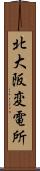 北大阪変電所 Scroll