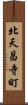 北天昌寺町 Scroll