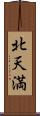 北天満 Scroll