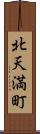 北天満町 Scroll