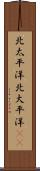 北太平洋 Scroll