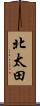 北太田 Scroll