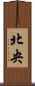 北央 Scroll