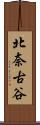 北奈古谷 Scroll