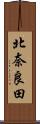北奈良田 Scroll