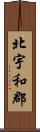 北宇和郡 Scroll