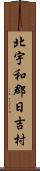 北宇和郡日吉村 Scroll