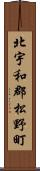 北宇和郡松野町 Scroll