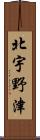 北宇野津 Scroll