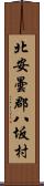 北安曇郡八坂村 Scroll