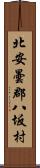 北安曇郡八坂村 Scroll