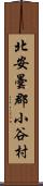 北安曇郡小谷村 Scroll