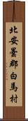 北安曇郡白馬村 Scroll