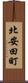 北安田町 Scroll