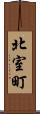 北室町 Scroll