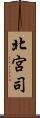 北宮司 Scroll