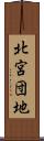 北宮団地 Scroll