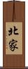 北家 Scroll