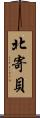 北寄貝 Scroll