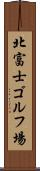 北富士ゴルフ場 Scroll