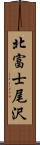 北富士尾沢 Scroll