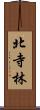 北寺林 Scroll