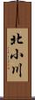 北小川 Scroll