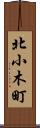 北小木町 Scroll