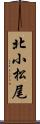 北小松尾 Scroll