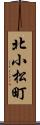 北小松町 Scroll