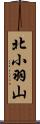 北小羽山 Scroll
