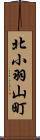 北小羽山町 Scroll