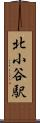 北小谷駅 Scroll