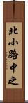 北小路中之 Scroll