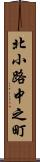 北小路中之町 Scroll