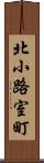 北小路室町 Scroll