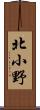 北小野 Scroll