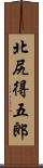 北尻得五郎 Scroll