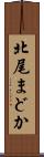北尾まどか Scroll