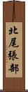 北尾張部 Scroll