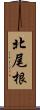 北尾根 Scroll