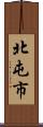 北屯市 Scroll